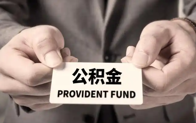 塘沽购房公积金提取代办