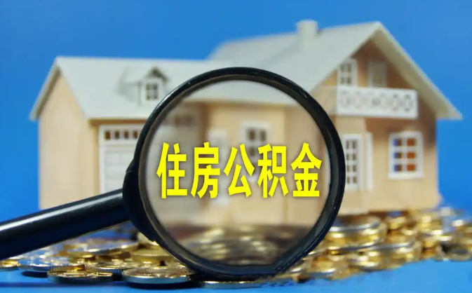 塘沽公积金销户提取代办