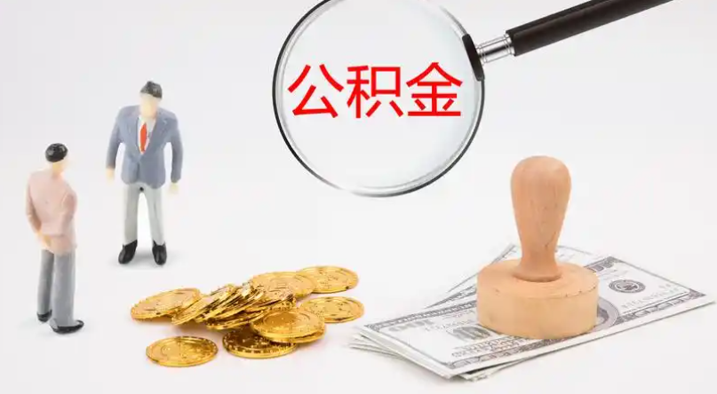 塘沽市管公积金提取代办
